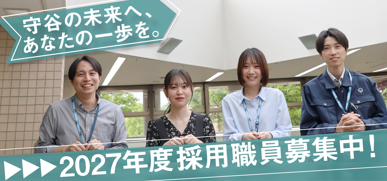 守谷の未来へ、あなたの一歩を。2027年度採用職員募集中！