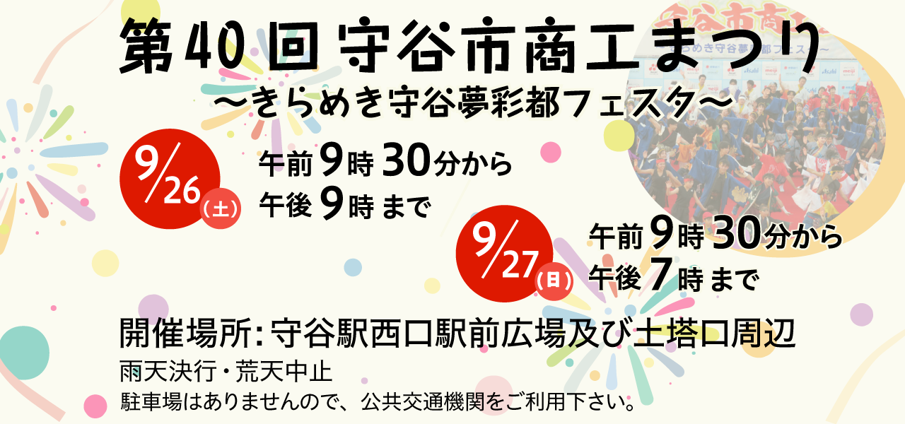 守谷市商工まつり きらめき守谷夢彩都フェスタ9月26日9時30分（土曜）から午後9時まで9月27日（日曜）午前9時30分から午後7時まで