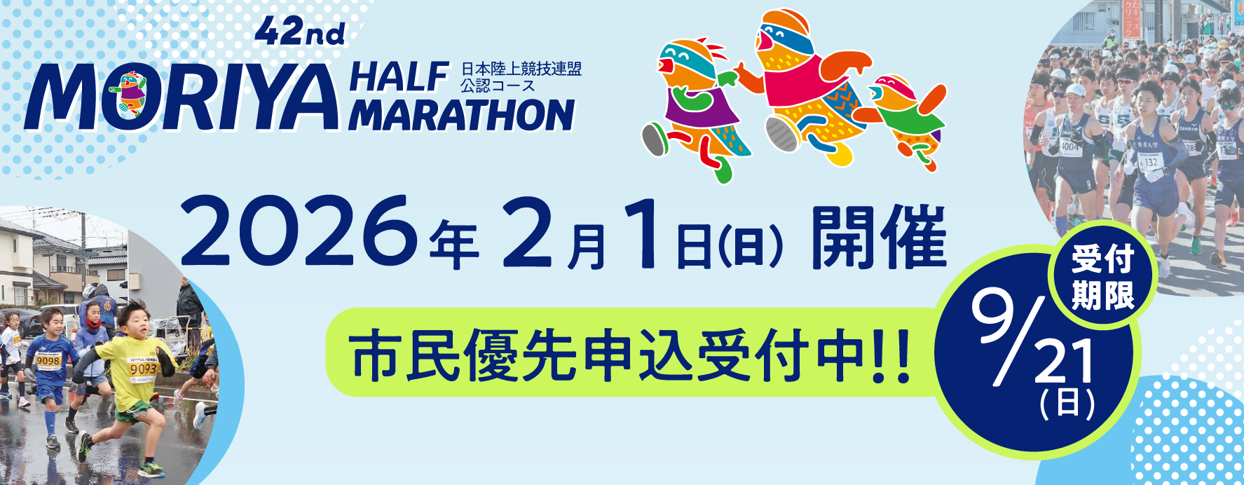 42回守谷ハーフマラソン日本陸上競技連盟公認コース2026年2月1日（日曜）開催市民優先申込受付中！申込期限9月21日（日曜）まで