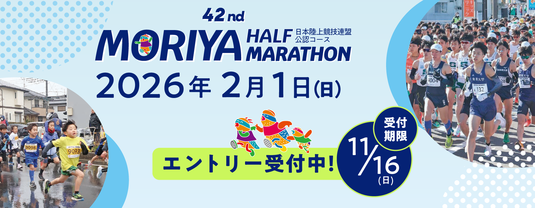 42回守谷ハーフマラソン日本陸上競技連盟公認コース2026年2月1日（日曜）開催エントリー受付中！申込期限11月16日（日曜）まで