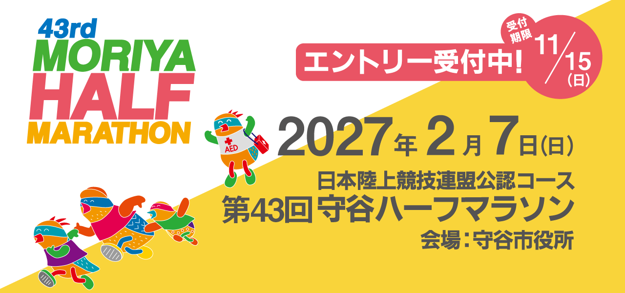 第43回守谷ハーフマラソン2027年2月7日（日曜）開催 日本陸上競技連盟公認コース 会場 守谷市役所 参加エントリー受付中！受付期限11月15日まで