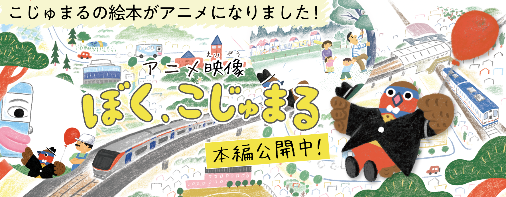 アニメ映像の「ぼくこじゅまる」の詳細ページへ
