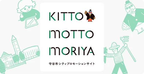 KITTO MOTTO MORIYA 守谷市シティプロモーションサイト