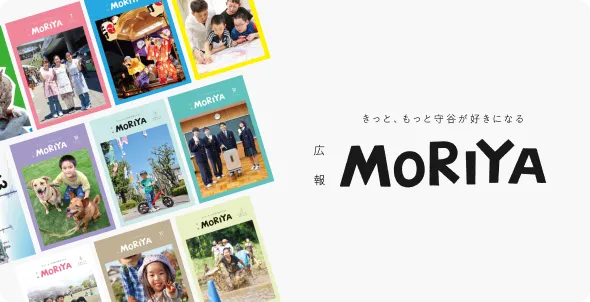 広報MORIYA きっと、もっと守谷が好きになる