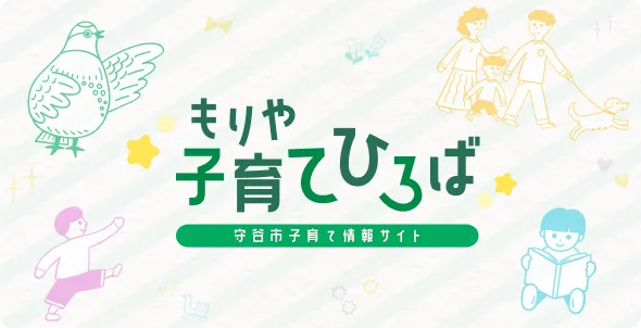 もりや子育てひろば 守谷市子育て情報サイト