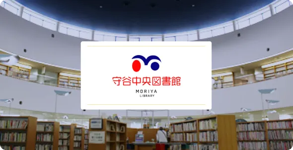 守谷中央図書館 MORIYA LIBRARY