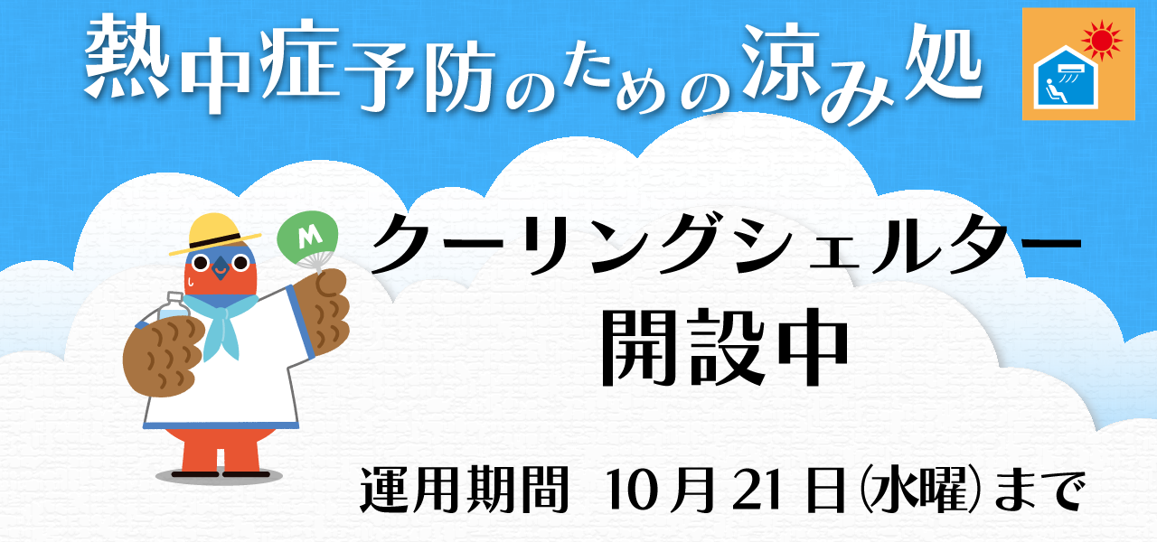 熱中症予防のための涼み処クーリングシェルター 開設中運用期間8月21日（水曜）まで