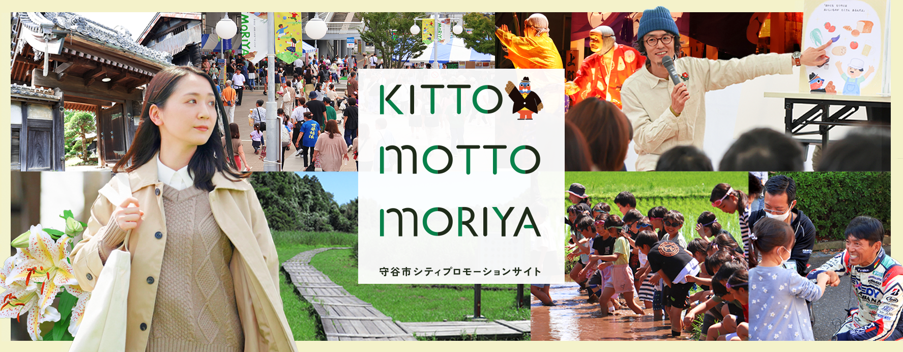  守谷市シティプロモーションサイト KITTO MOTTO MORIYA