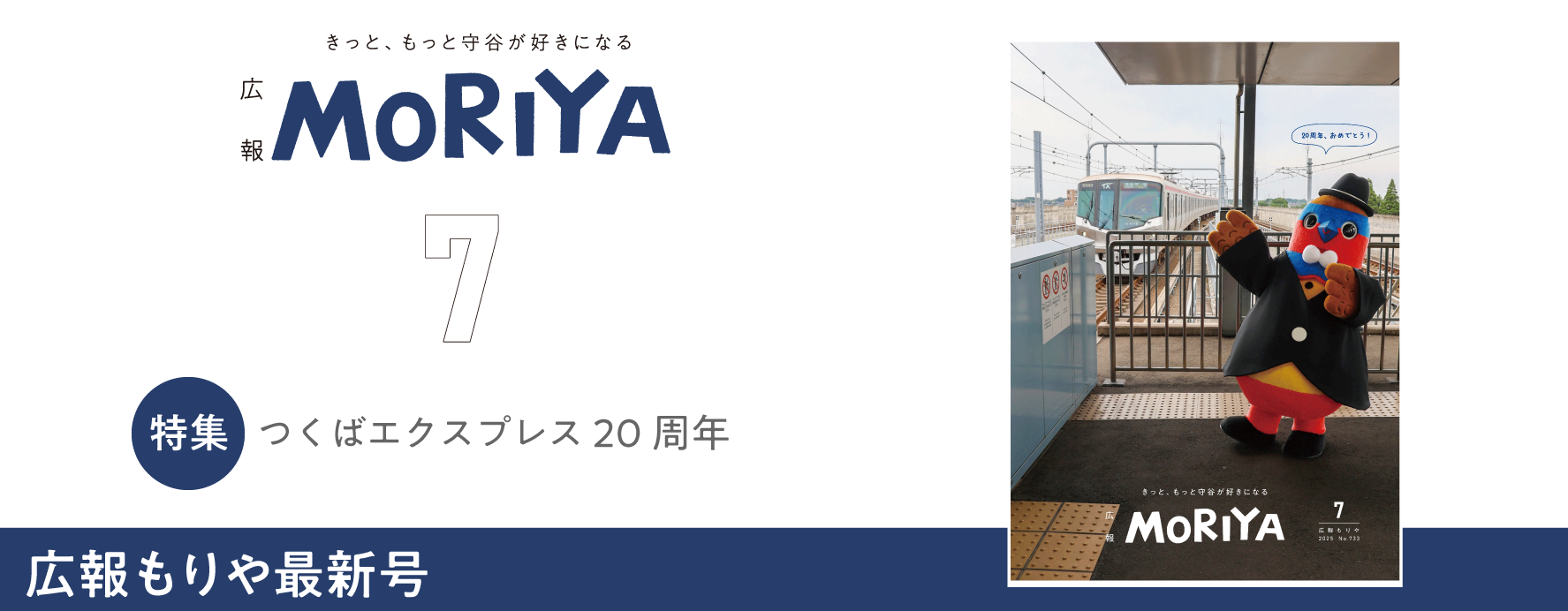 広報もりや7月号特集つくばエクスプレス20周年