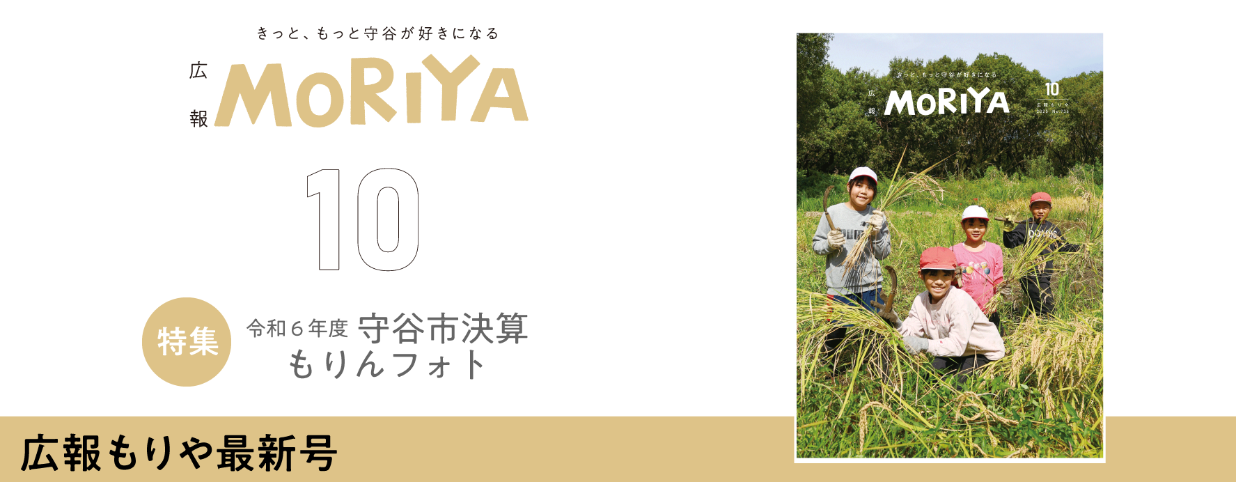広報もりや10月号 特集 令和6年度守谷市決算 もりんフォト 広報もりや最新号