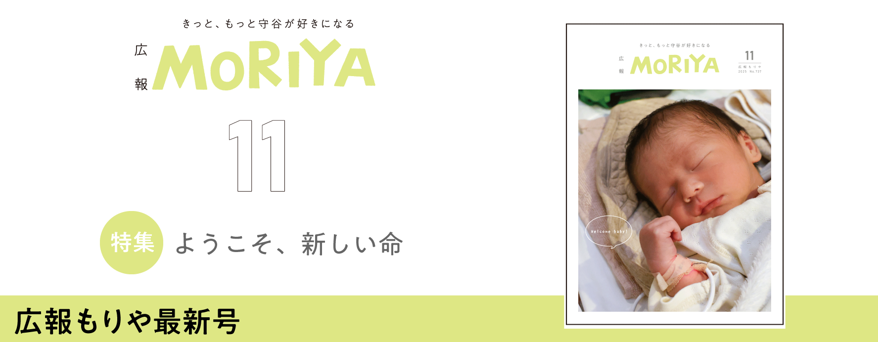 広報もりや11月号 特集 ようこそ、新しい命