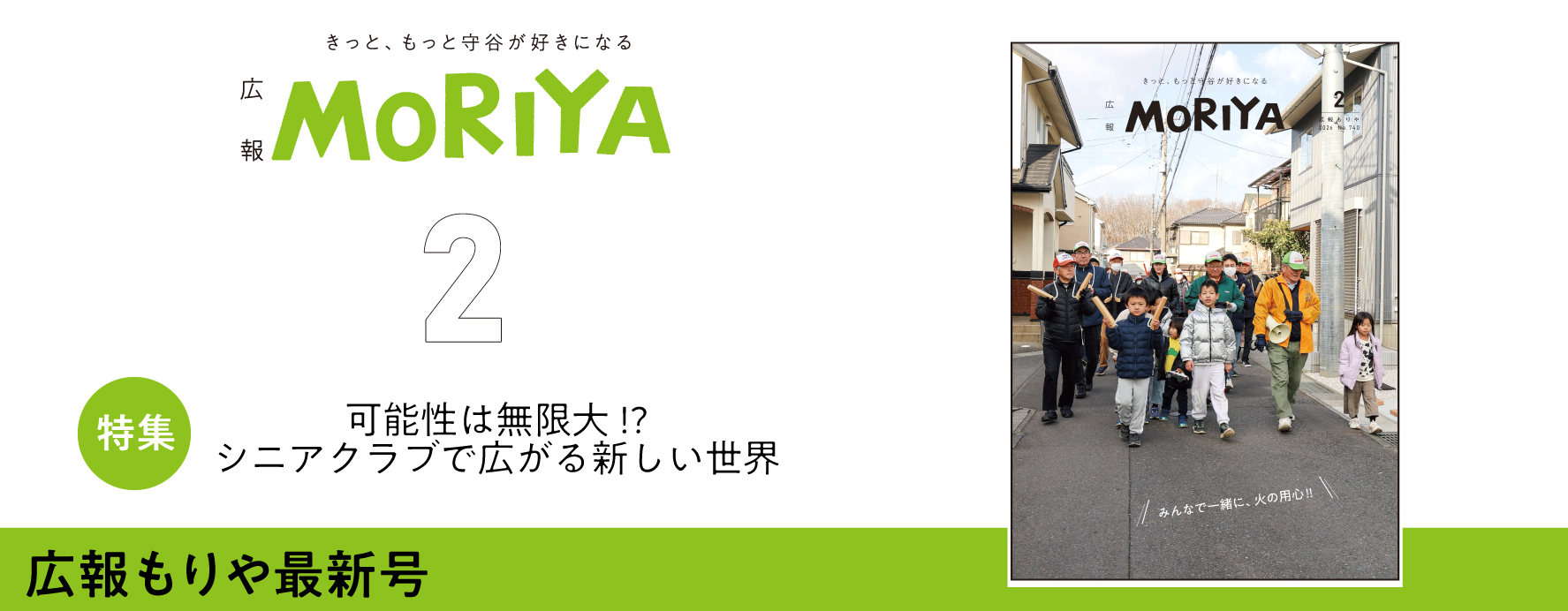 広報もりや2月号 特集 可能性は無限大!? シニアクラブで広がる新しい世界