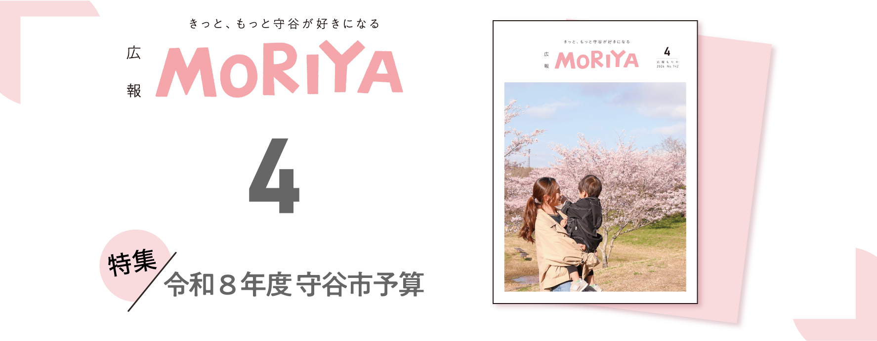 広報もりや4月号 特集令和8年度守谷市予算