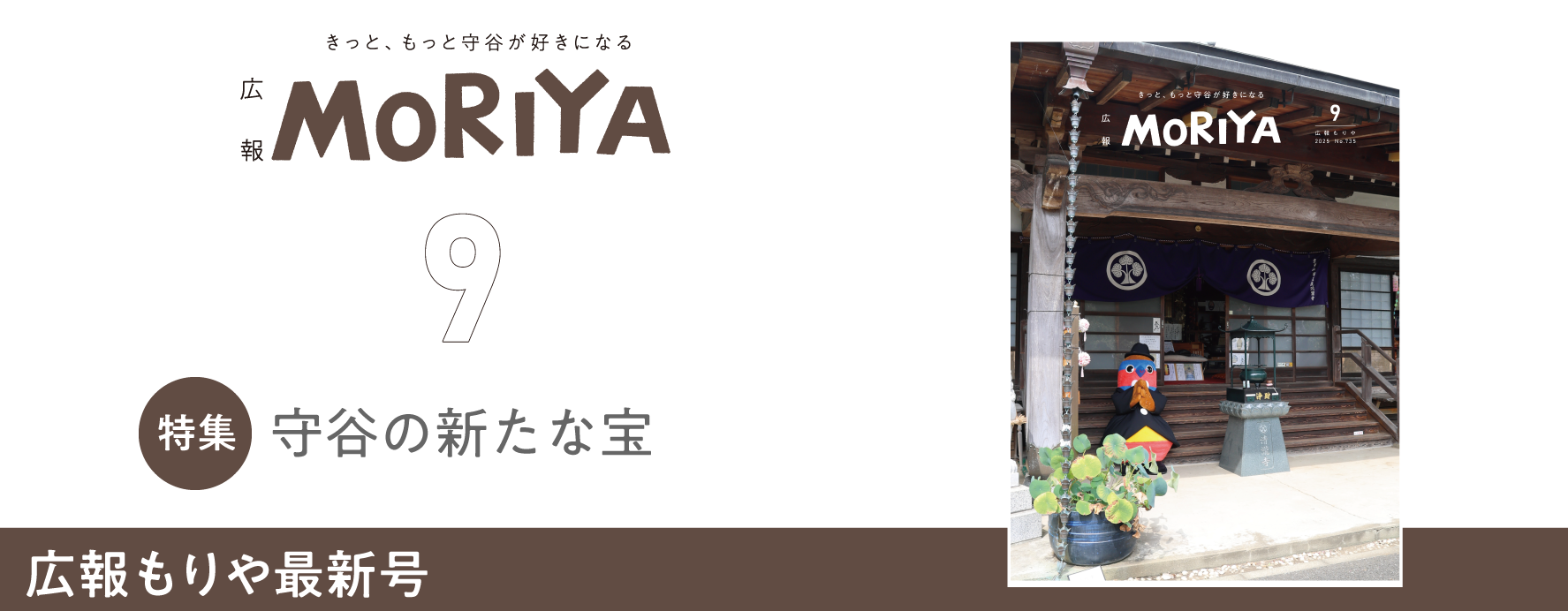 広報もりや9月号特集守谷の当新たな宝広報もりや最新号