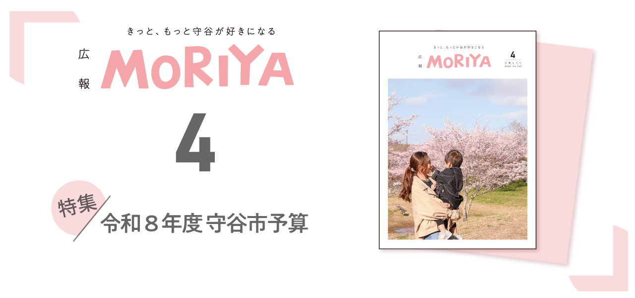 広報もりや4月号 特集令和8年度守谷市予算