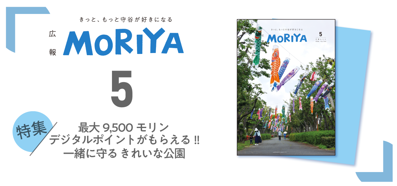 広報もりや5月号 特集最大9500モリンデジタルポイントがもらえる！/一緒に守るきれいな公園