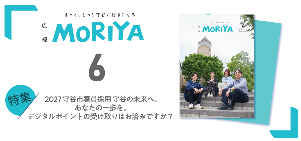 広報もりや6月号 特集2027守谷市職員採用守谷の未来へ、あなたの一歩を。・デジタルポイントの受け取りはお済みですか？