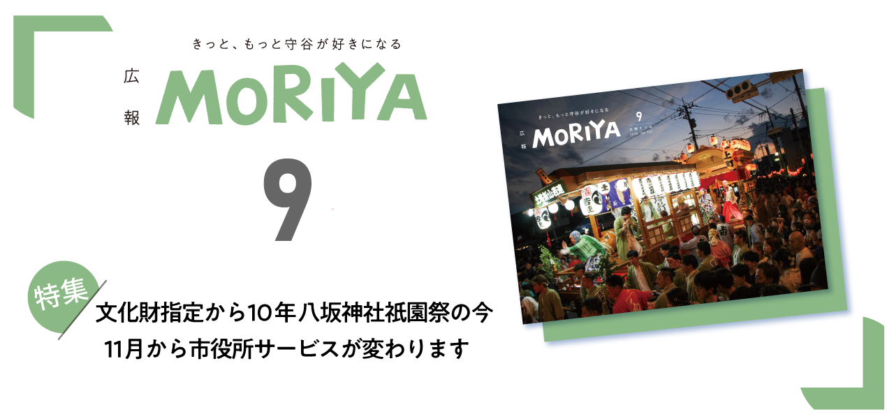 広報もりや9月号 特集文化財指定から10年八坂神社祇園祭の今/11月から市役所サービスが変わります