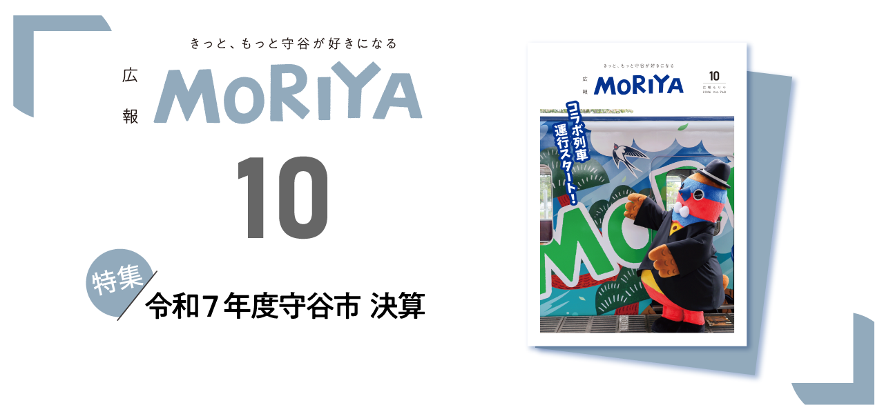 広報もりや10月号 特集令和7年度守谷市決算