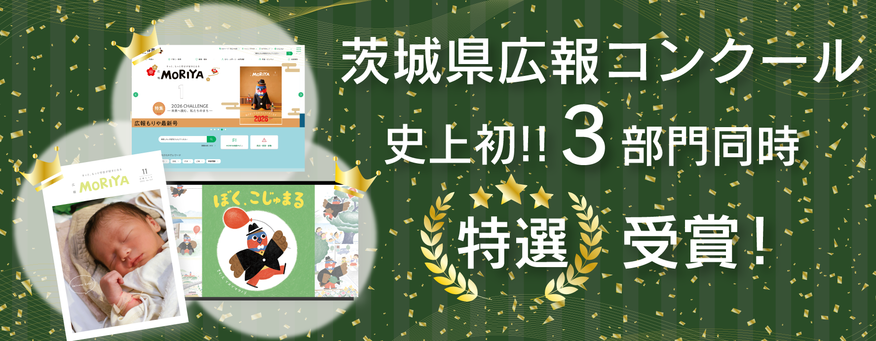 茨城県広報コンクール史上初3部門同時特選受賞！