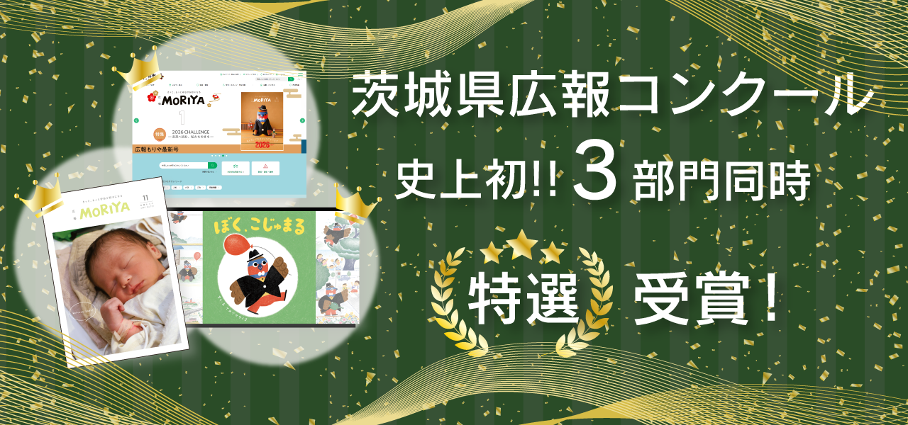 広報コンクール史上初3部門同時特選受賞！