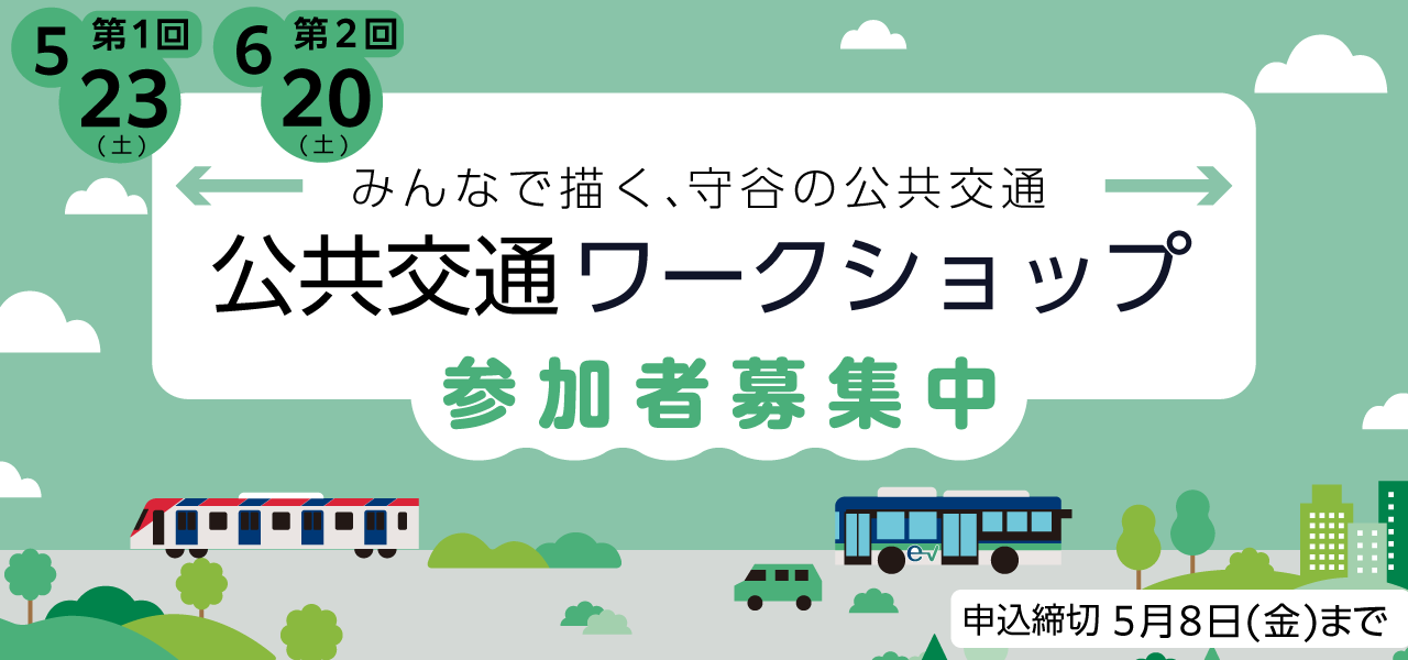 みんなで描く、守谷の公共交通 公共交通ワークショップ参加者募集中第1回5月23日（土曜）第2回6月20日（土曜）申し込み締め切り5月8日（金曜）まで