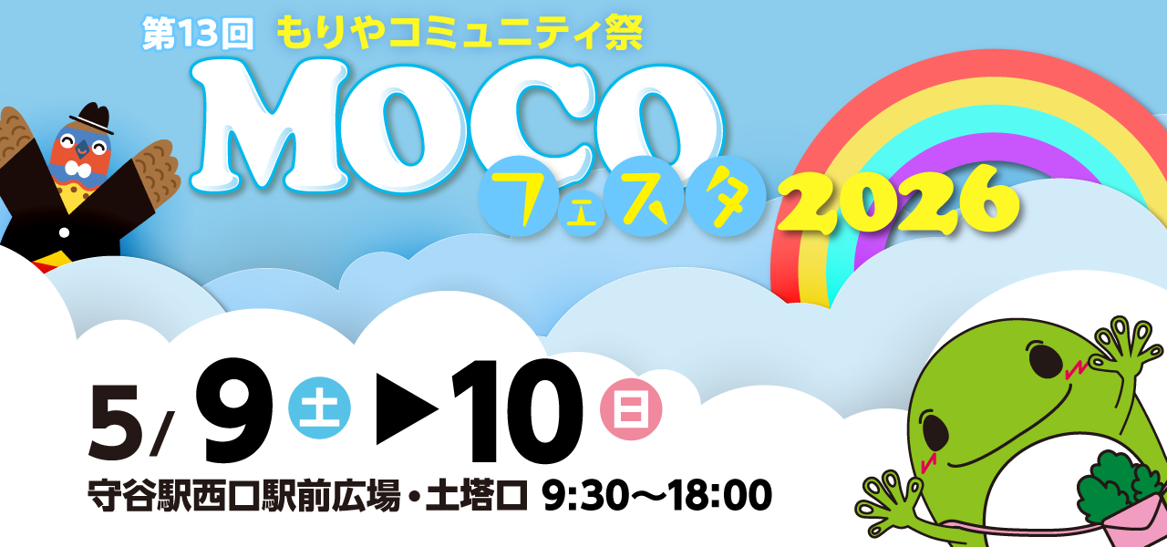 MOCOフェスタ2026 守谷コミュニティ祭 5月9日（土曜）10日（日曜）守谷駅西口駅前広場・土塔口午前9時30分から午後6時まで開催