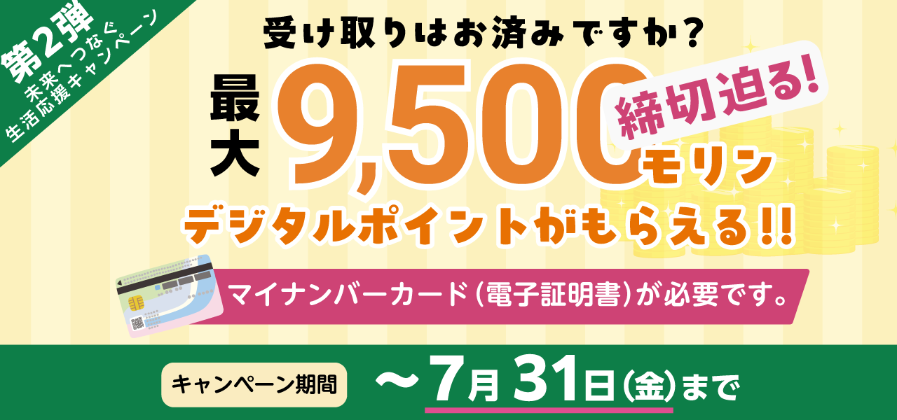 締め切り迫る！未来へつなぐ生活応援キャンペーン最大9500モリンデジタルポイントがもらえる!キャンペーン期間7月31日（金曜）まで