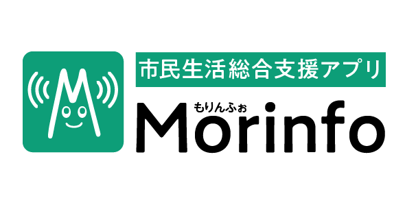 守谷市民生活総合支援アプリもりんふぉ