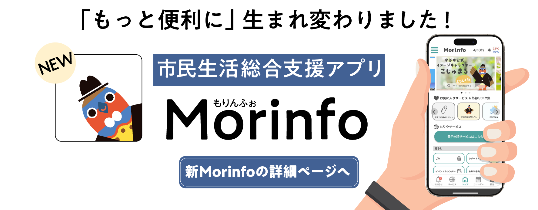 市民生活総合支援アプリMorinfoの詳細ページへ