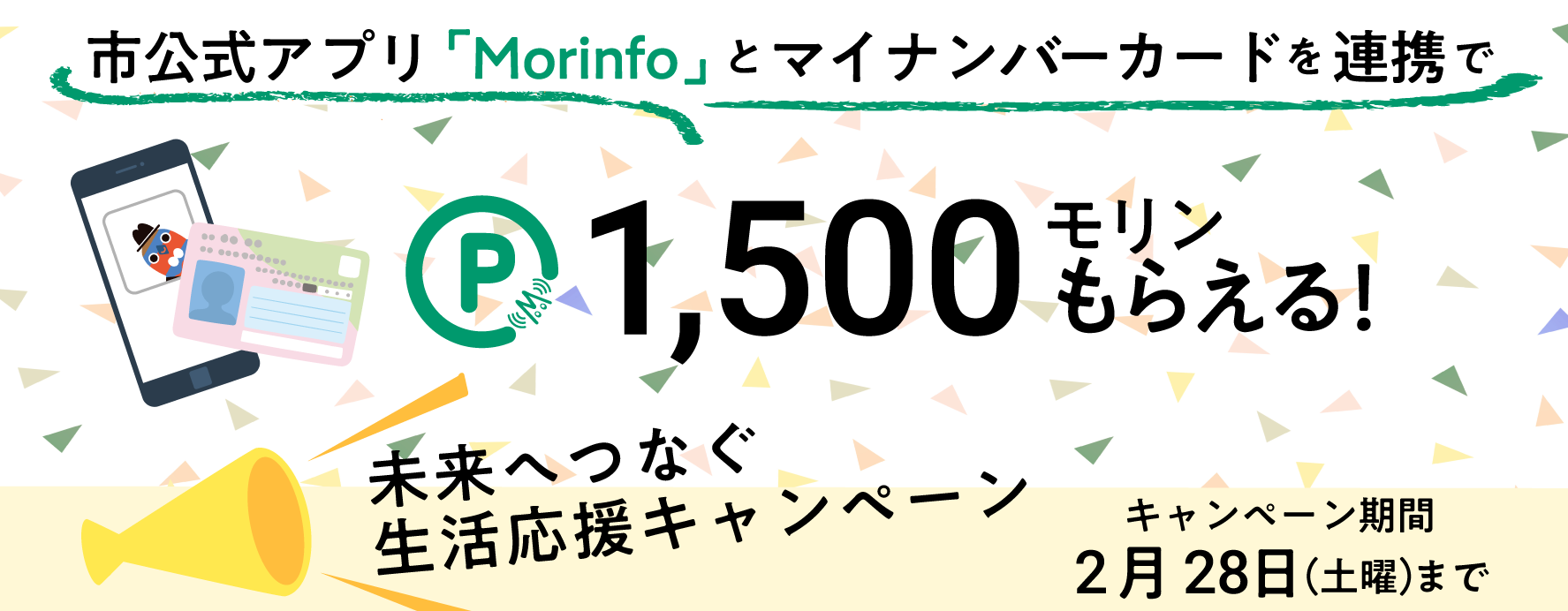 市公式アプリ「Morinfo」とマイナンバーカードを連携で1500モリンもらえる！未来につなぐ応援キャンペーン キャンペーン期間2月28日（金曜）まで