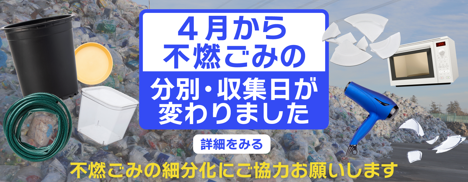 4月からごみの分別・収集日が変わりました