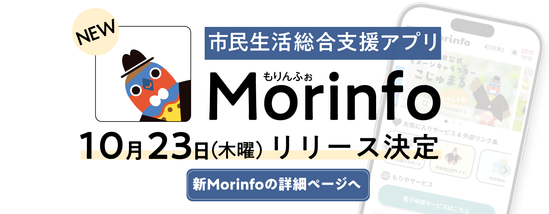 市民生活総合支援アプリ Morinfoリリース10月23日（木曜）正式リリース決定 新Morinfoの詳細ページへ