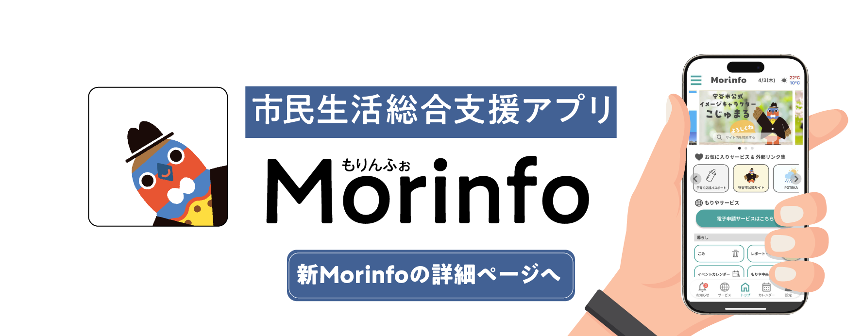 市民生活総合支援アプリ新Morinfoの詳細ページへ