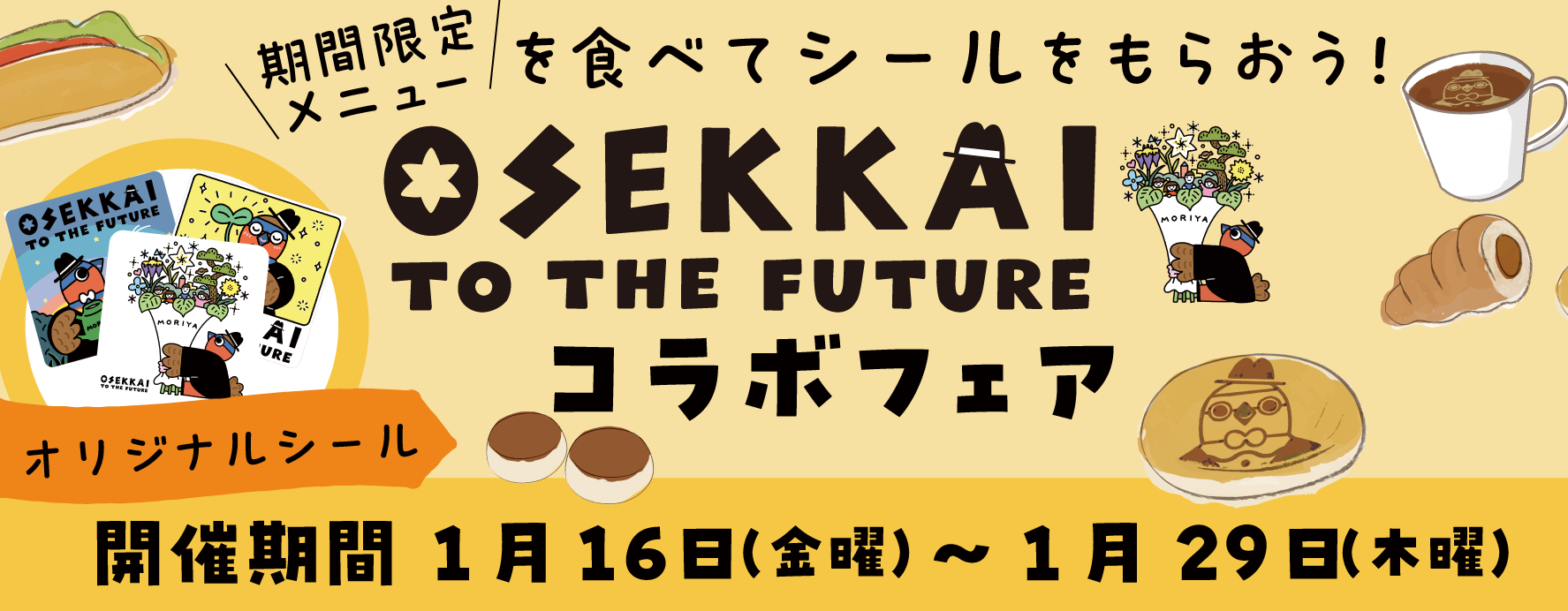 期間限定メニューを食べてシールをもらおうOSEKKAIコラボフェア開催期間1月16日（金曜）から1月29日木曜）