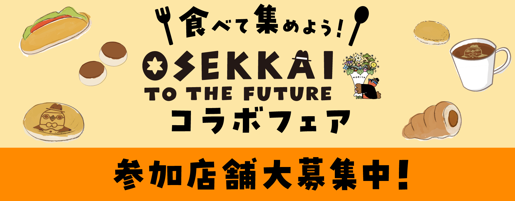 食べて集めようOSEKKAIコラボフェア参加店舗大募集中
