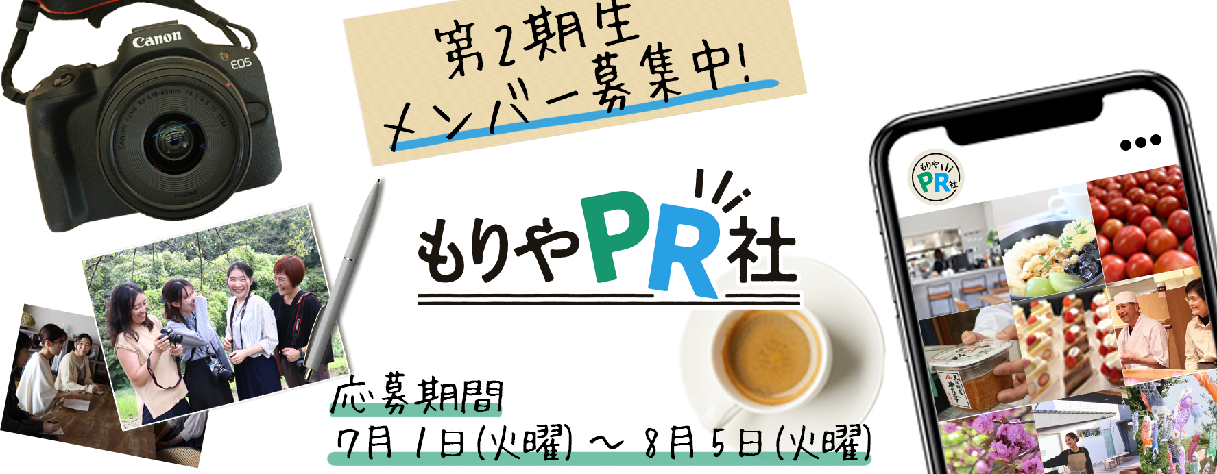 第2期生メンバー募集中！「もりやPR社」応募期間7月1日（火曜）から8月5日（火曜）