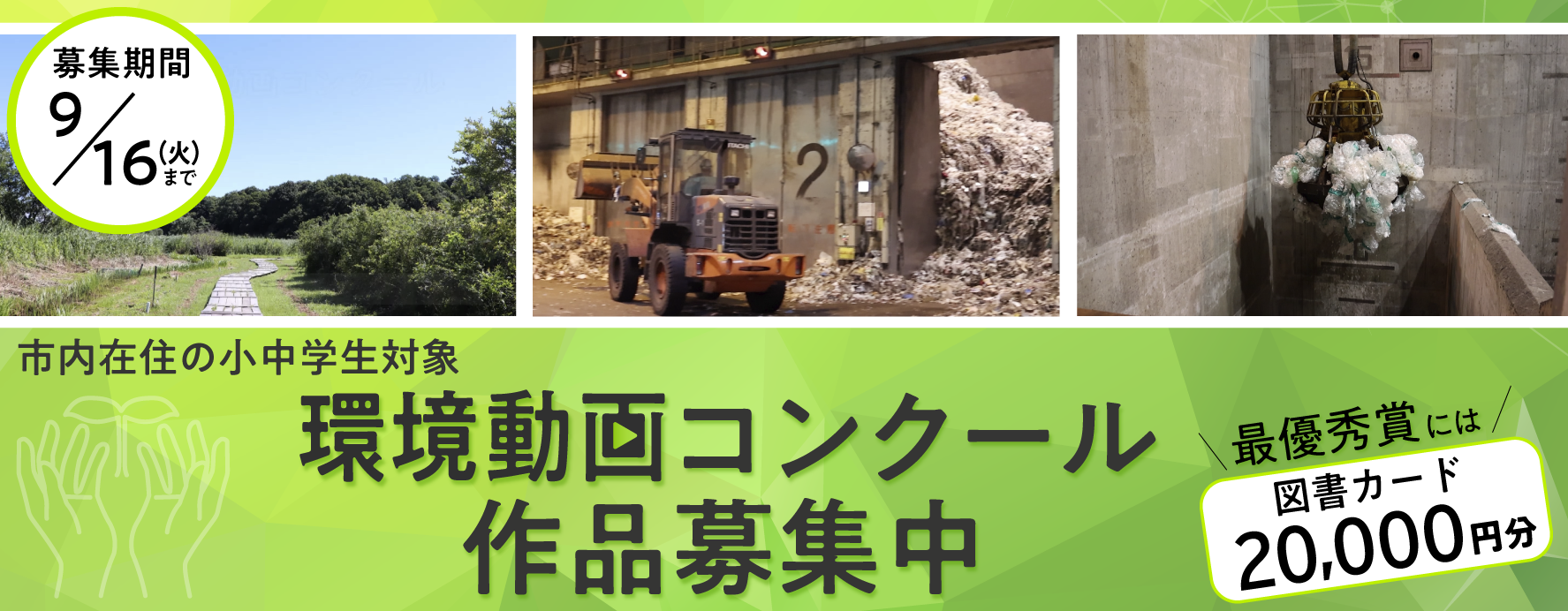 市内在住の小中学生対象環境動画コンクール作品募集中最優秀賞には図書カード20000円分！募集期間9月16日（火曜）まで