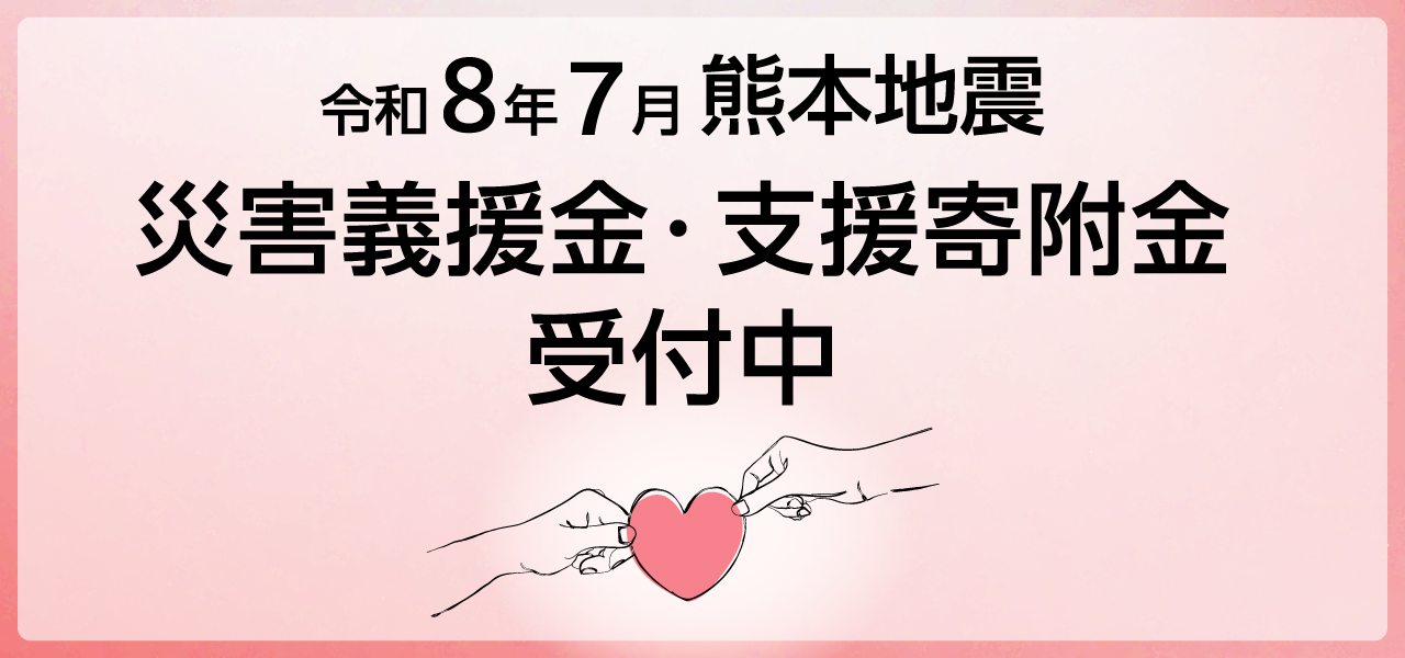 令和8年度7月熊本地震災害義援金・支援寄附金受付中