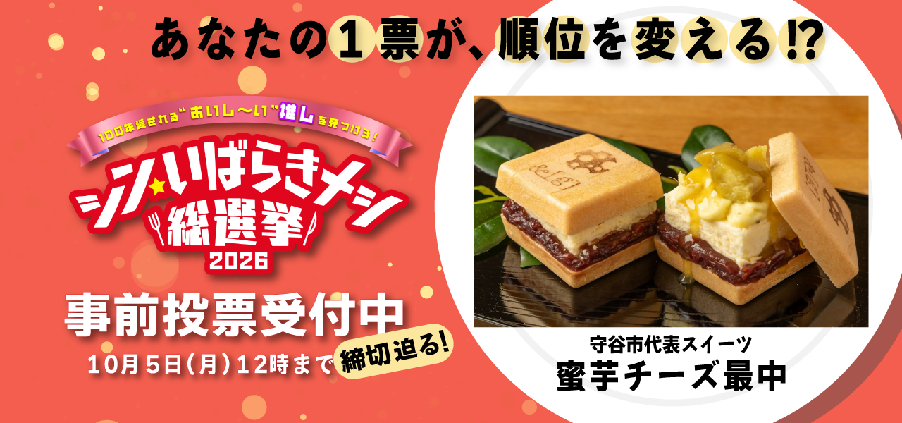 あなたの一票が順位を変える！？シンイバラキメシ総選挙2026事前投票受付中10月5日（月曜）まで締め切り迫る！守谷市代表スイーツ芋密チーズ最中