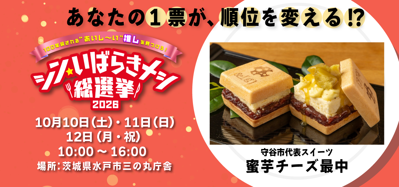 あなたの一票が順位を変える！？シンイバラキメシ総選挙2026 10月10日（土曜）11日（日曜）12日（月曜日・祝日）場所：茨城県水戸市三の丸庁舎 守谷市代表スイーツ芋密チーズ最中