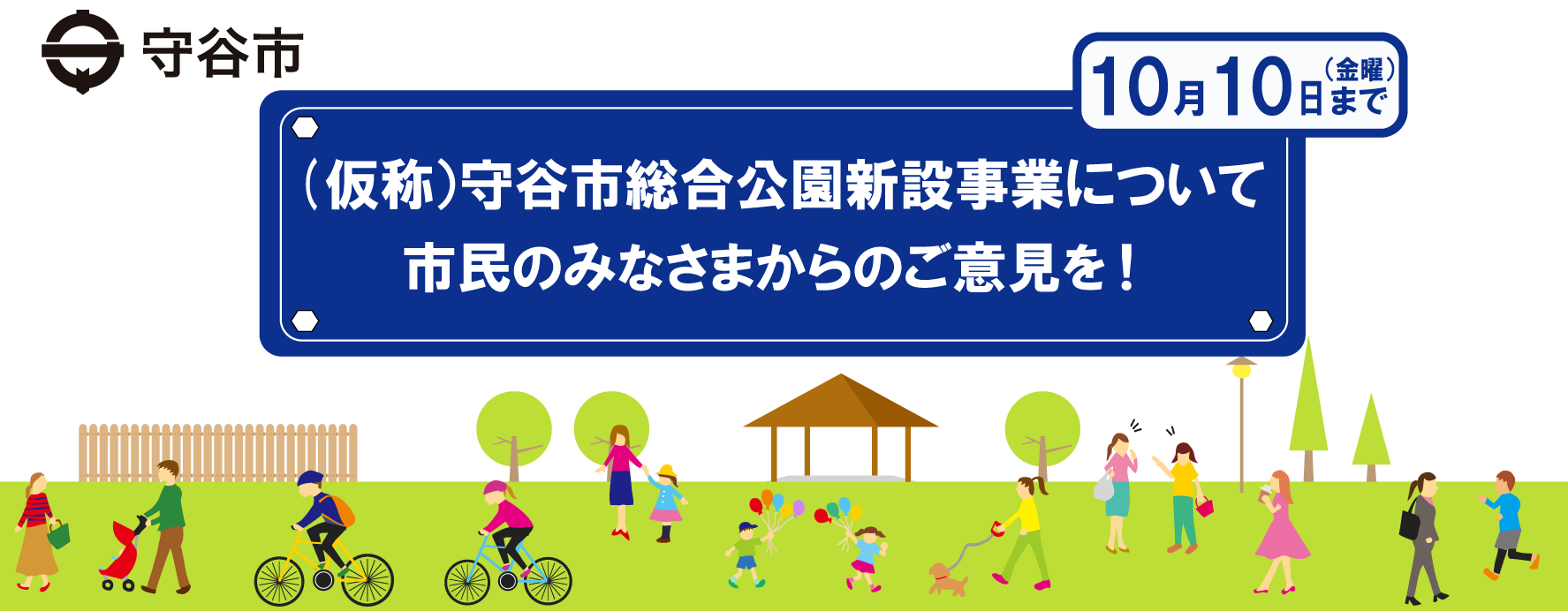 （仮称）守谷市総合公園新設事業について市民のみなさまからのご意見を！10月10日（金曜）まで