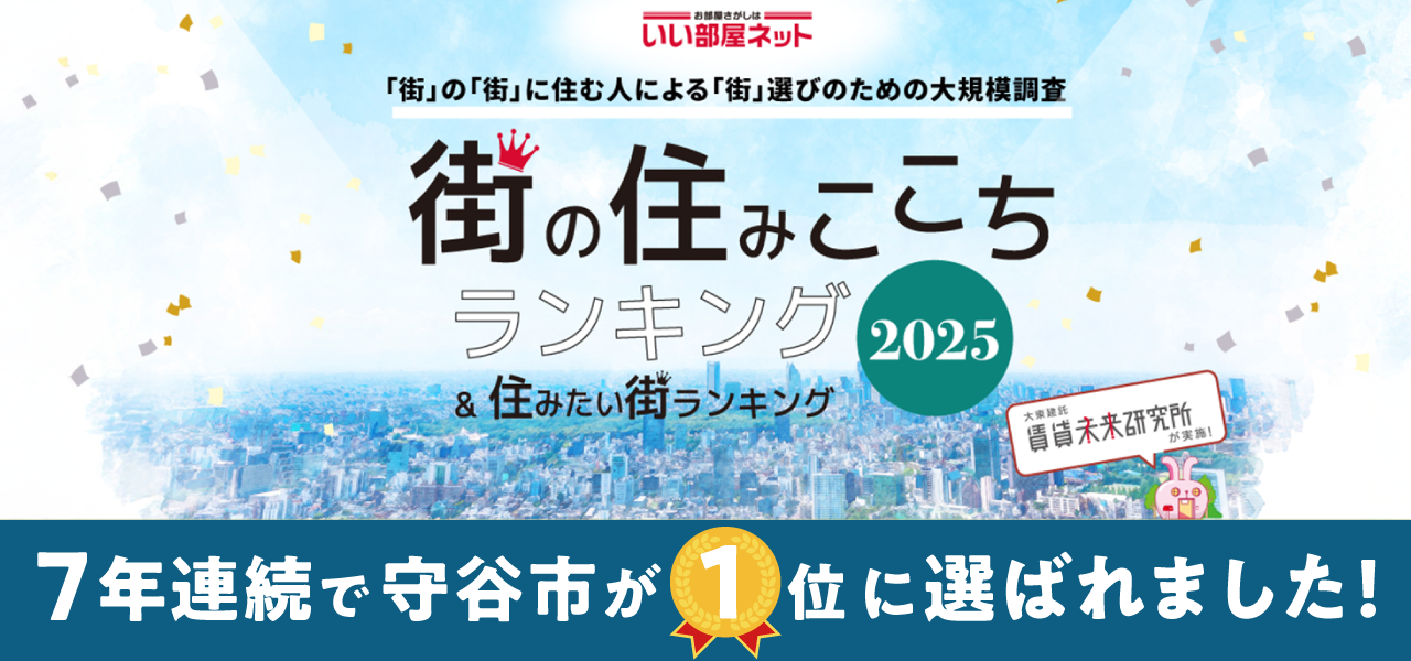 お部屋探しはいい部屋ネット 街の街に住む人による街選びのための大規模調査 街の住みここちランキング 住みたい街ランキング2025 7年連続で守谷市が1位に選ばれました