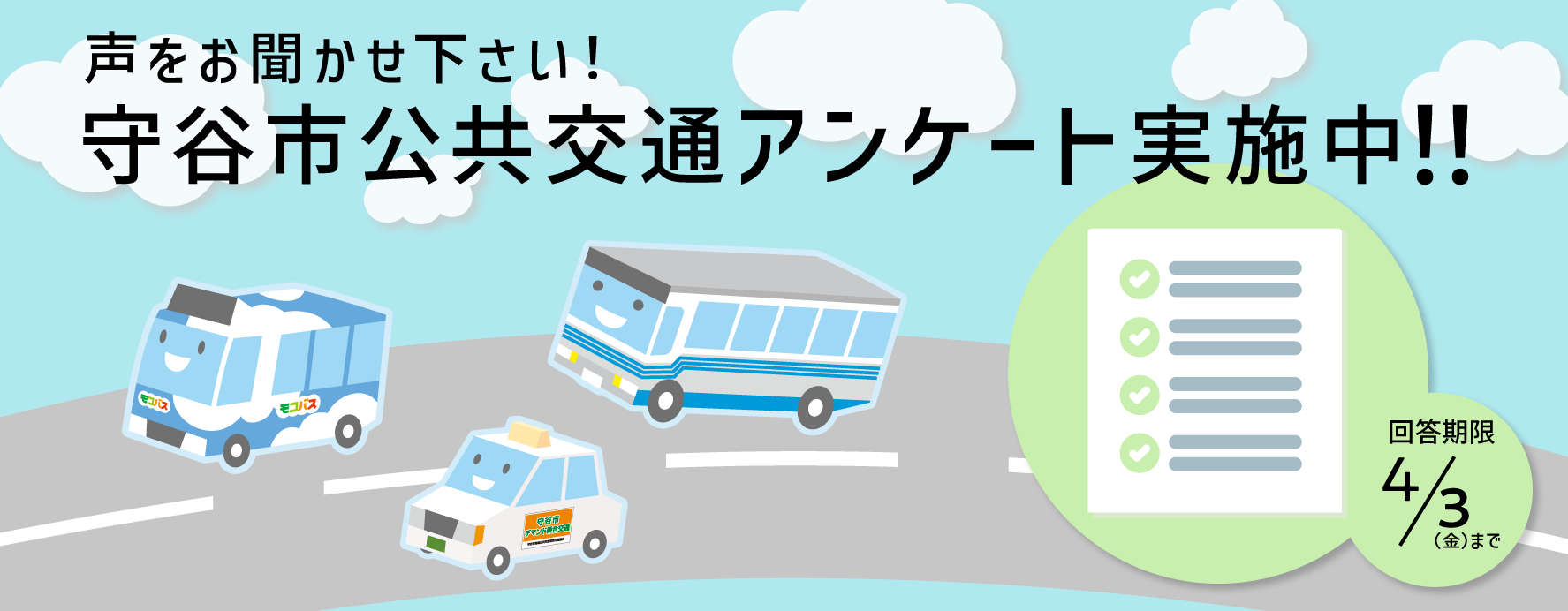 声をお聞かせください！守谷市公共交通アンケート実施中！回答期限4月3日（金曜）まで