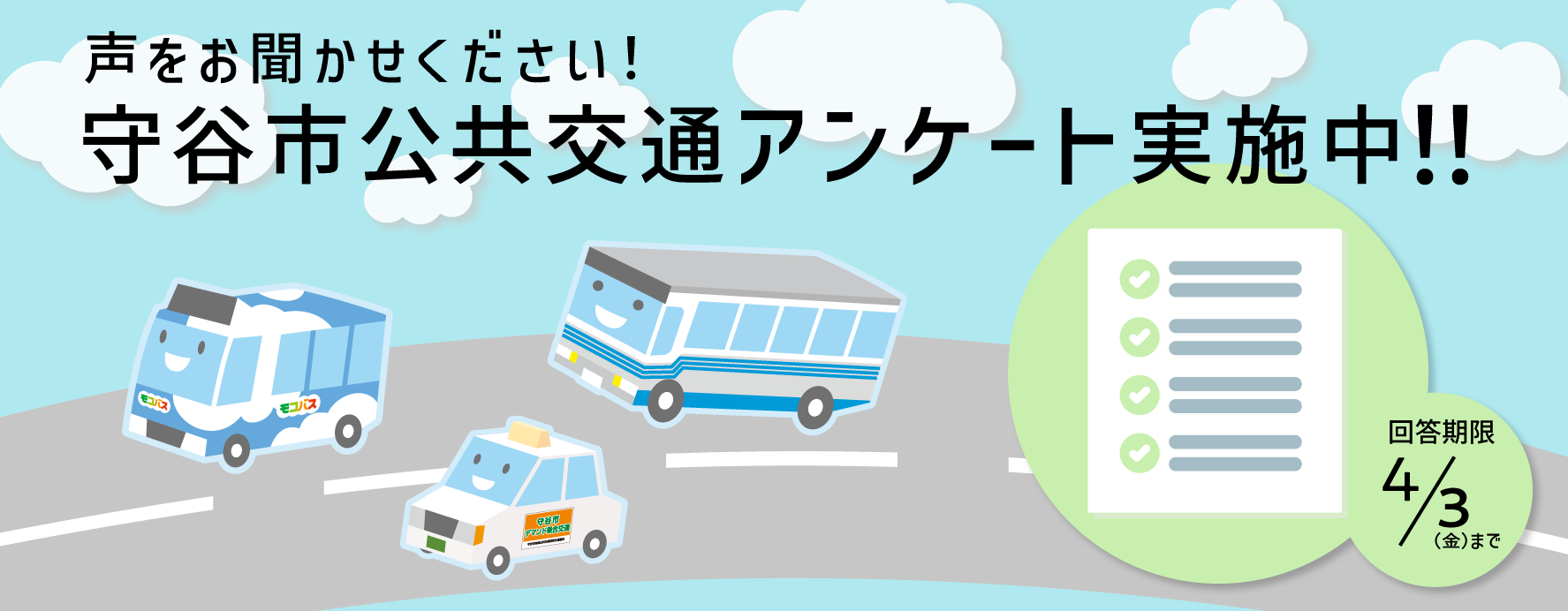声をお聞かせください！守谷市公共交通アンケート実施中！回答期限4月3日（金曜）まで
