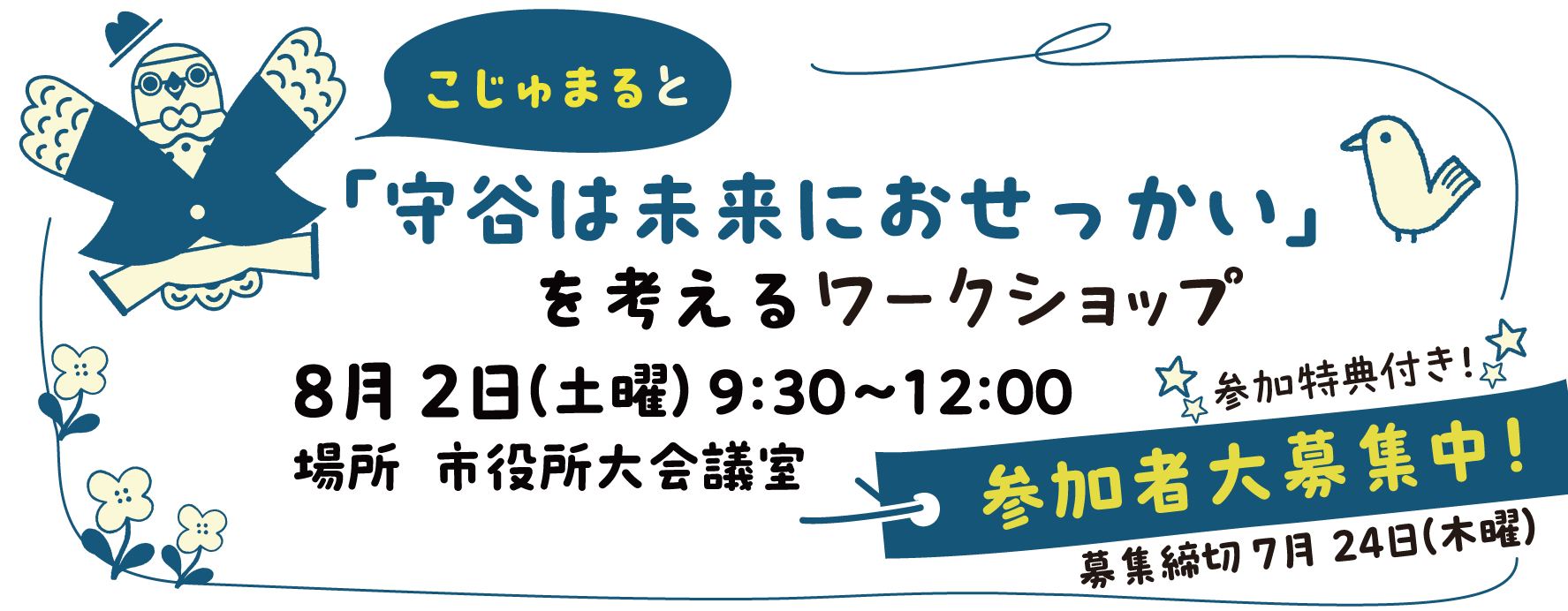 こじゅまると「守谷は未来におせっかい」を考えるワークショップ8月2日（土曜）9：30～正午場所市役所大会議室 参加特典付き参加者募集中！募集締め切り7月24日（木曜）