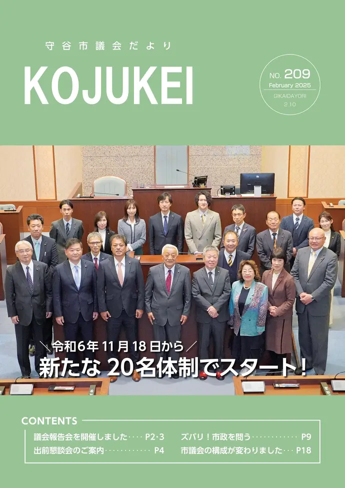 守谷市議会だより KOJUKEI