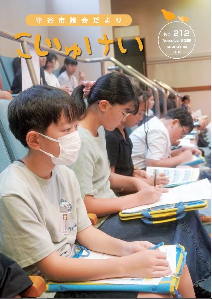 守谷市議会だより KOJUKEI