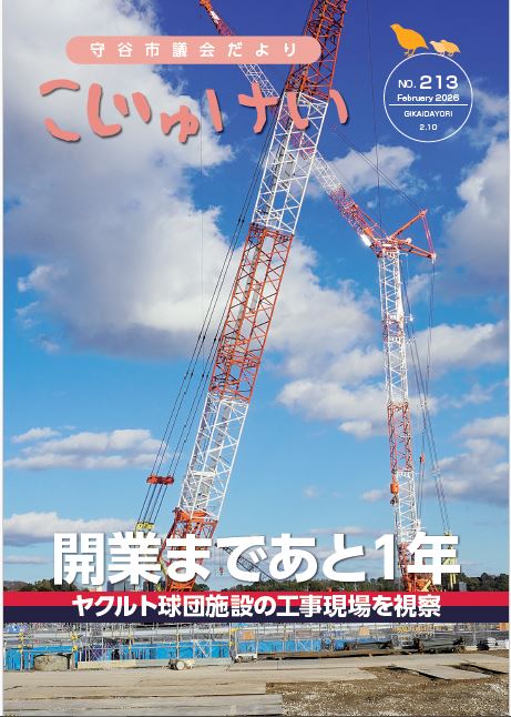 守谷市議会だより KOJUKEI