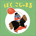 もりやの絵本「ぼく、こじゅまる」表紙絵風船を持つこじゅまるが描かれている